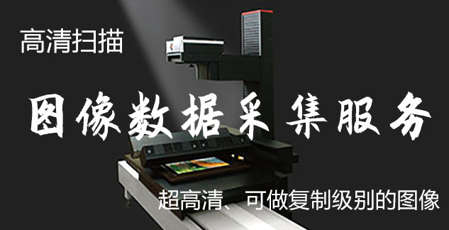 长春-艺术臻品全链守护-装裱配框・复制扫描・打印集成服务